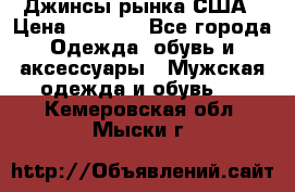 Джинсы рынка США › Цена ­ 3 500 - Все города Одежда, обувь и аксессуары » Мужская одежда и обувь   . Кемеровская обл.,Мыски г.